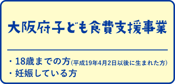 大阪府子ども食費支援事業