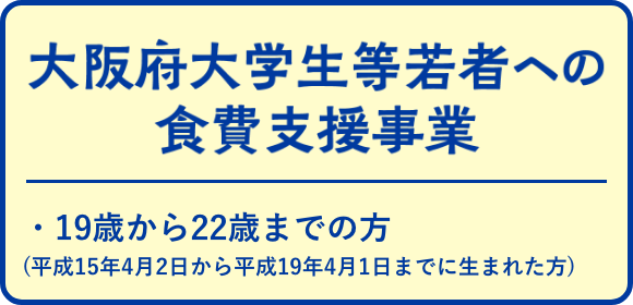 大阪府大学生等若者への食費支援事業