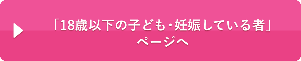 18歳以下の子ども・妊娠している者