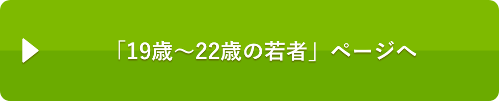 19歳～22歳の若者