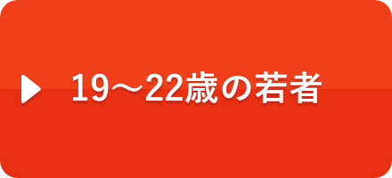 大学生年齢（19歳～22歳）の若者