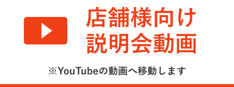 店舗様向け説明会動画