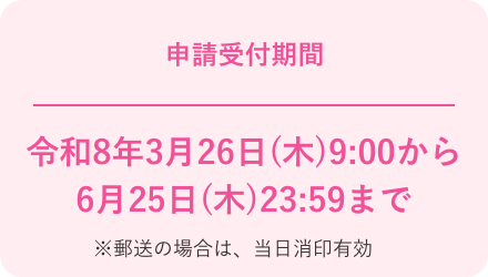 申請受付期間 令和7年6月2日（月）9:00から9月1日（月）23:59まで