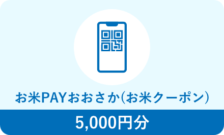 お米PAYおおさか(お米クーポン)