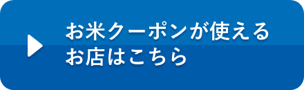 お米クーポンが使えるお店はこちら