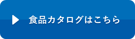 食品カタログはこちら