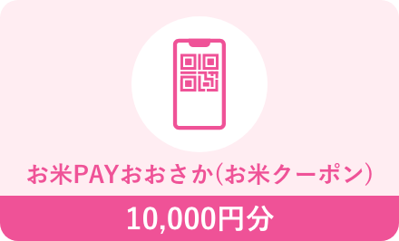 お米PAYおおさか(お米クーポン)