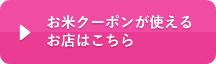 お米クーポンが使えるお店はこちら