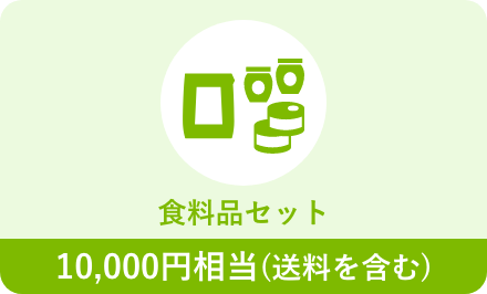 米または食料品セット