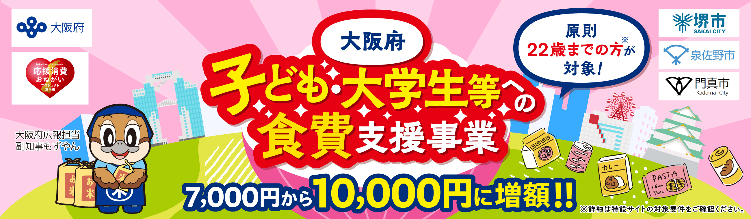 大阪府子ども・大学生等への食費支援事業