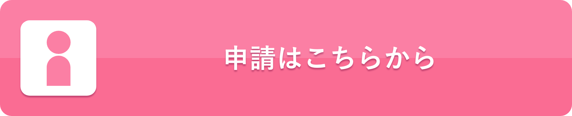 申請はこちらから