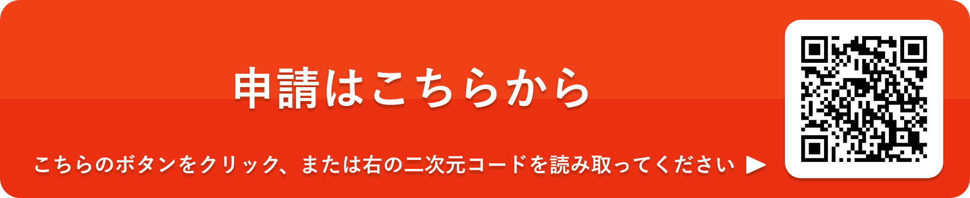 申請はこちらから