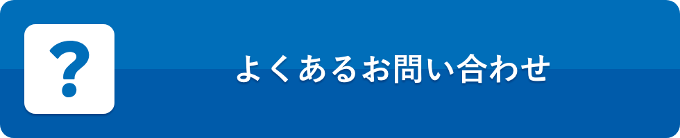 よくあるお問い合わせ