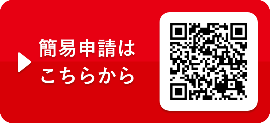 簡易申請はこちらから