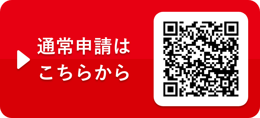 通常申請はこちらから