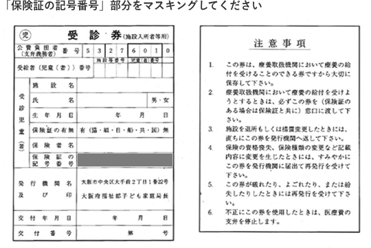 「保険証の記号番号」部分をマスキングしてください