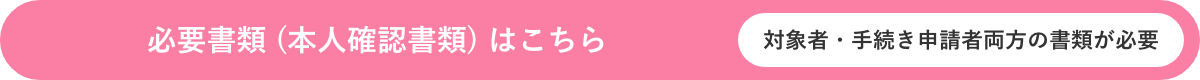 必要書類 (本人確認書類) はこちら
