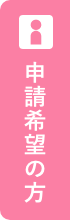 申請希望の方