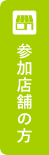 参加店舗の方