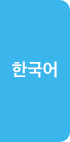 韓国語