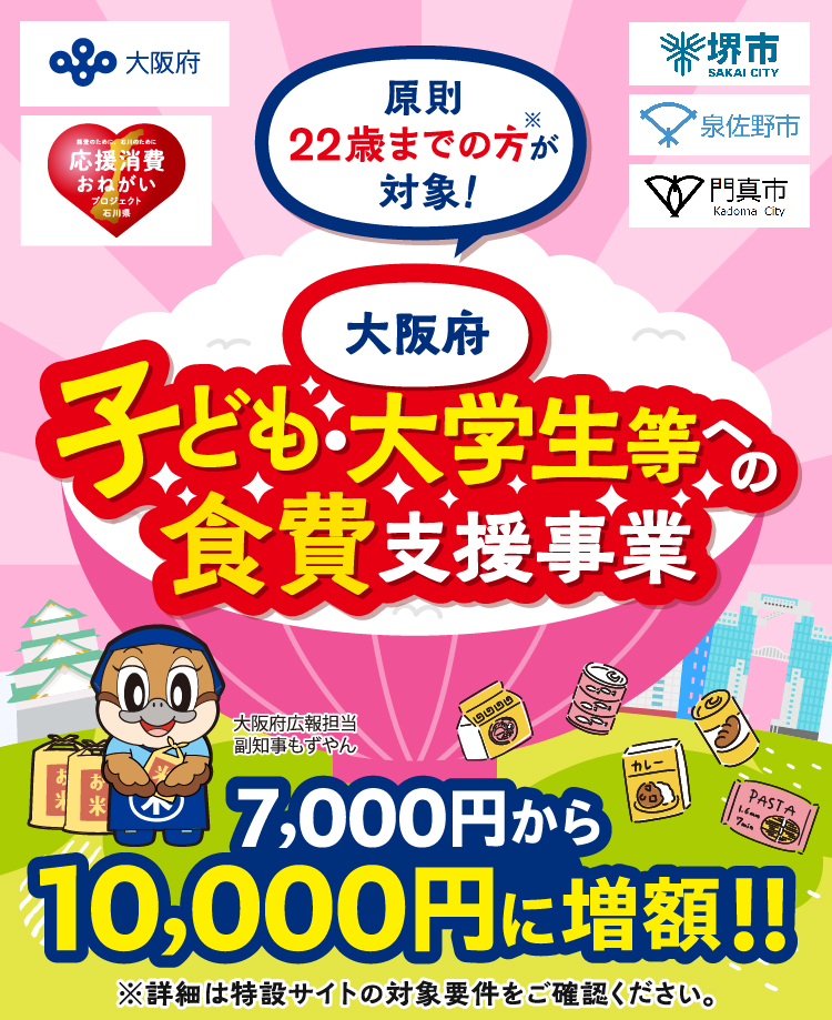 大阪府子ども・大学生等への食費支援事業