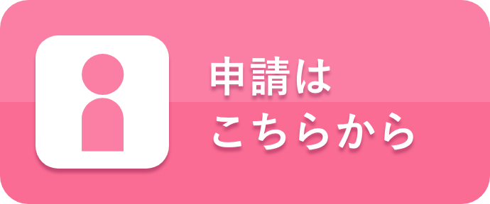 申請はこちらから