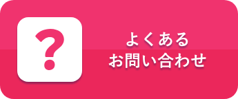 よくあるお問い合わせ（SP用）