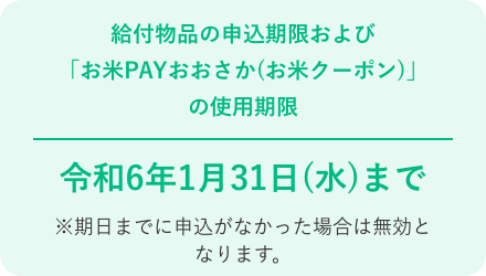 給付物品の申込期限および「お米PAYおおさか(お米クーポン)」の使用期限 令和6年1月31日(水)まで