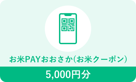 お米PAYおおさか(お米クーポン)