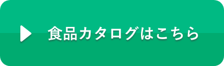 食品カタログはこちら