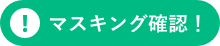 マスキング確認！