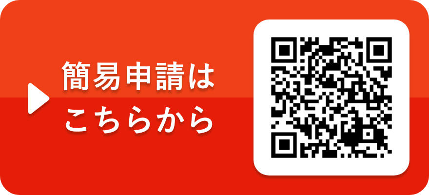 簡易申請はこちらから