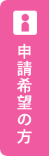 申請希望の方