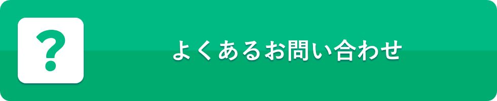 よくあるお問い合わせ