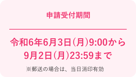 申請受付期間 令和5年9月1日(金)9:00から11月30日(木)23:59まで