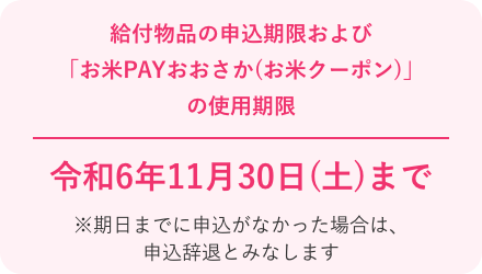 給付物品の申込期限および「お米PAYおおさか(お米クーポン)」の使用期限 令和6年1月31日(水)まで