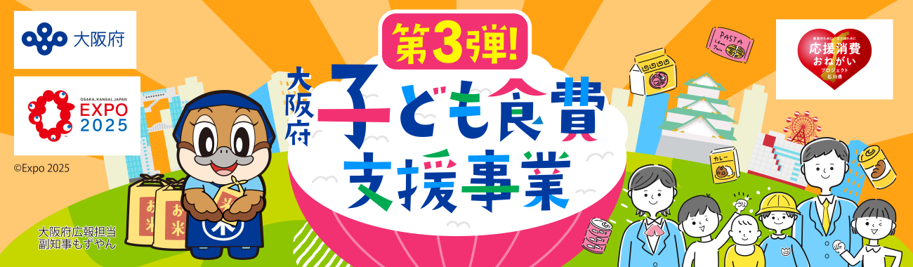 子ども食費支援事業