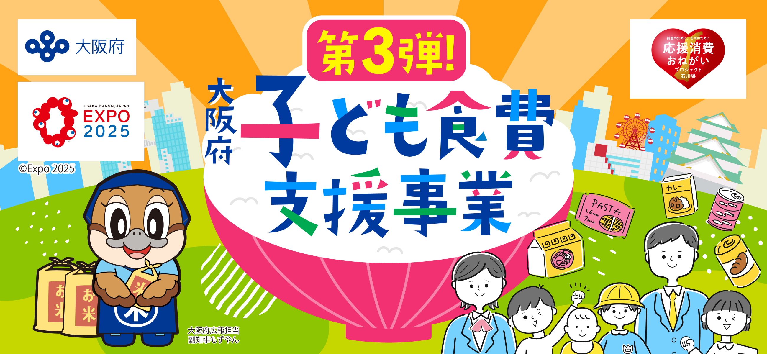 第3弾 大阪府子ども食費支援事業