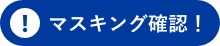 マスキング確認！