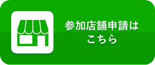 参加店舗申請はこちら