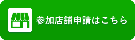 参加店舗申請はこちら