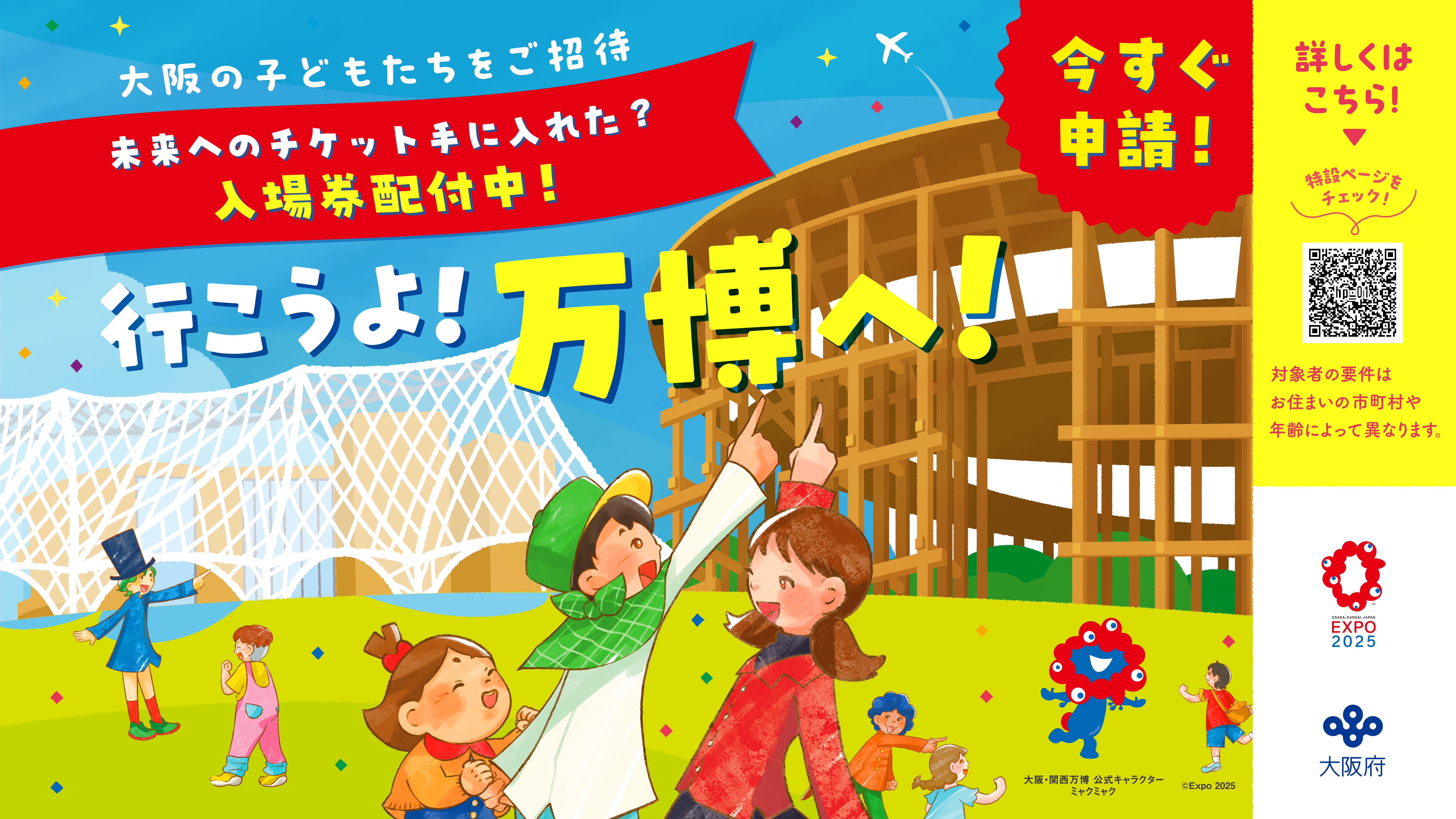 行こうよ！万博へ！