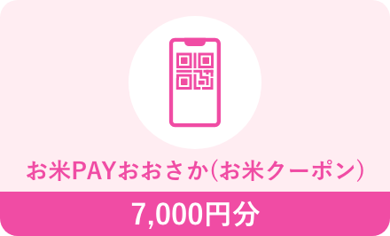 お米PAYおおさか(お米クーポン)