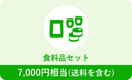 米または食料品セット