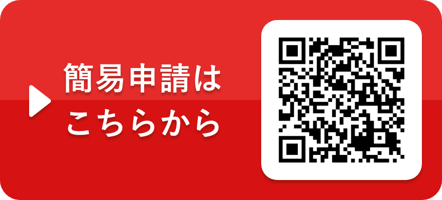簡易申請はこちらから