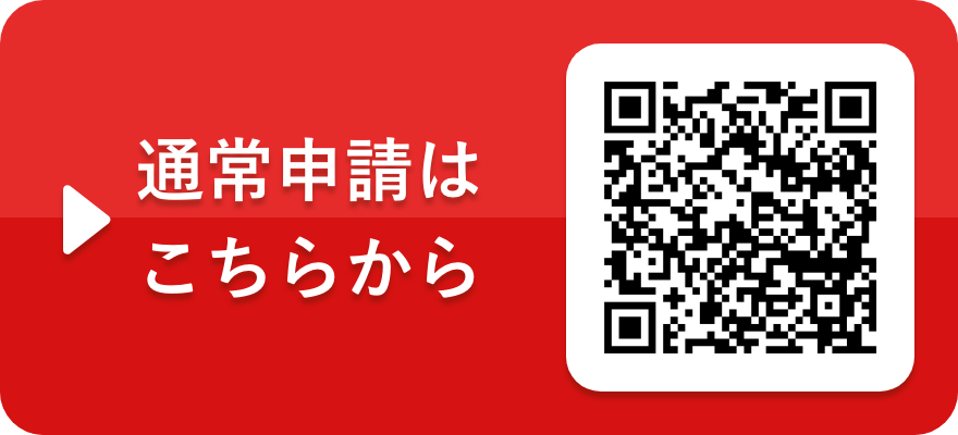 通常申請はこちらから