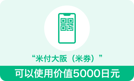 「米付大阪（米券）」