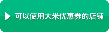 可以使用大米优惠券的店铺