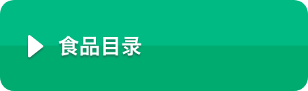 食品目录