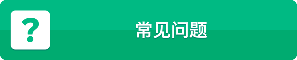 常⻅问题